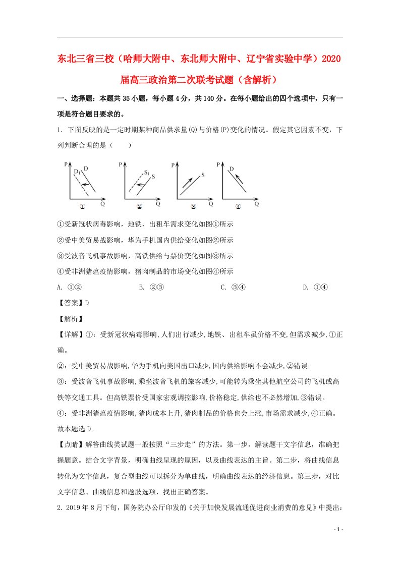 东北三省三校哈师大附中东北师大附中辽宁省实验中学2020届高三政治第二次联考试题含解析