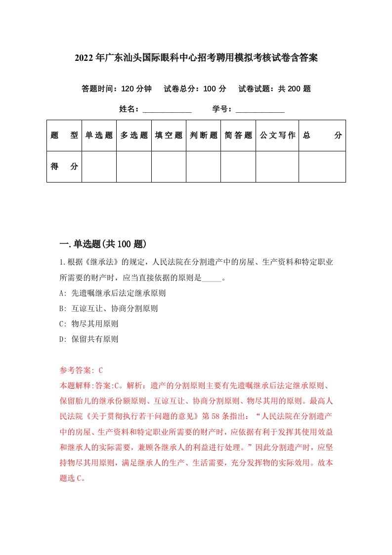 2022年广东汕头国际眼科中心招考聘用模拟考核试卷含答案5