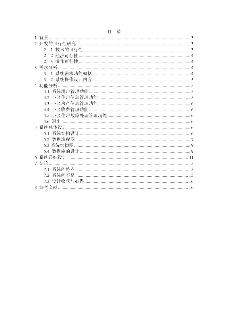 信息系统分析与设计课程设计小区物业管理系统分析报告