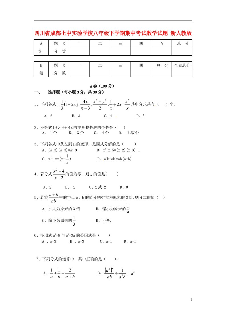 四川省成都市八级数学下学期期中试题