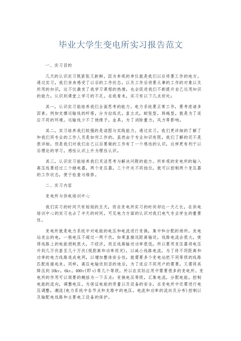 实习报告毕业大学生变电所实习报告范文