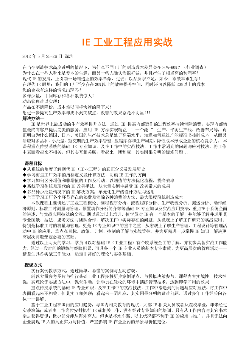 IE工业工程应用实战(罗忠源)