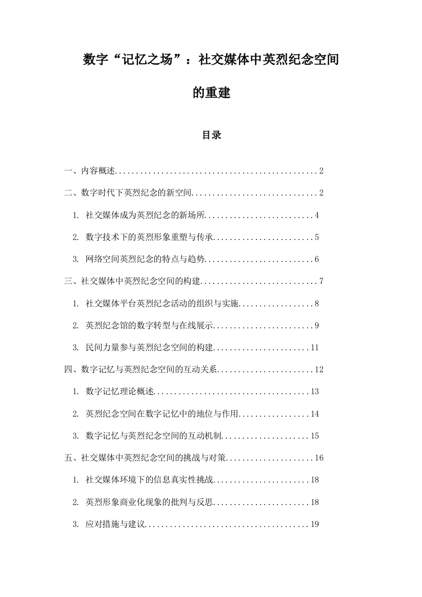 数字“记忆之场”：社交媒体中英烈纪念空间的重建