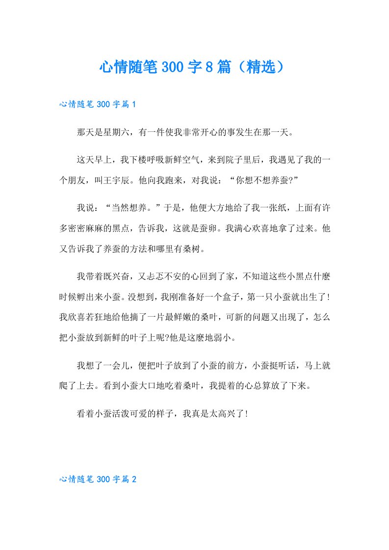 心情随笔300字8篇（精选）