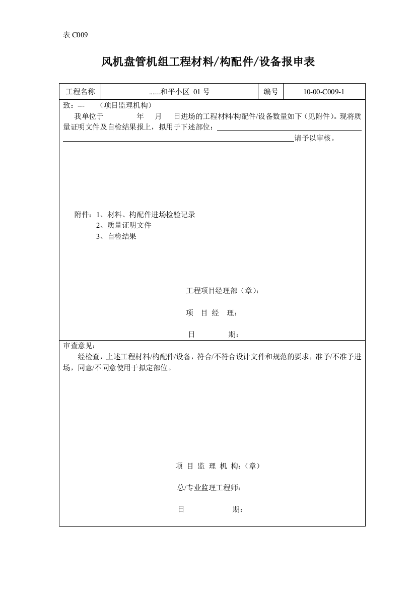 风机盘管机组工程材料构配件设备报申表