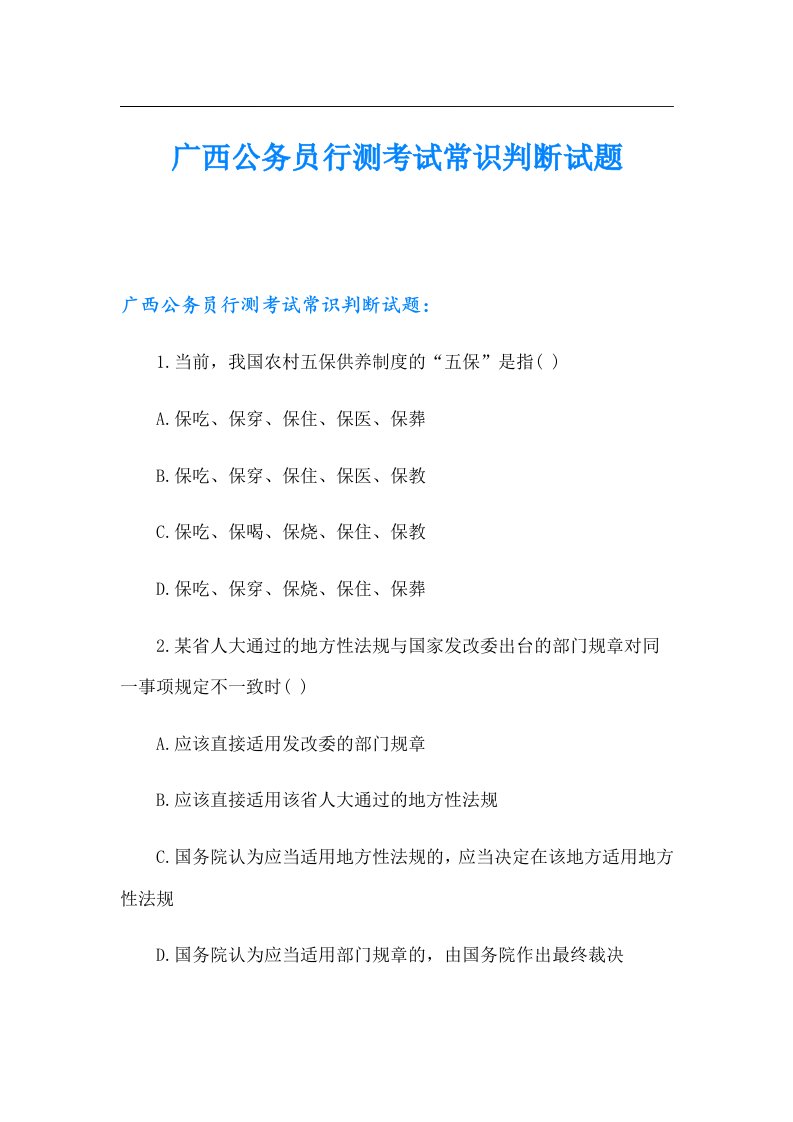 广西公务员行测考试常识判断试题