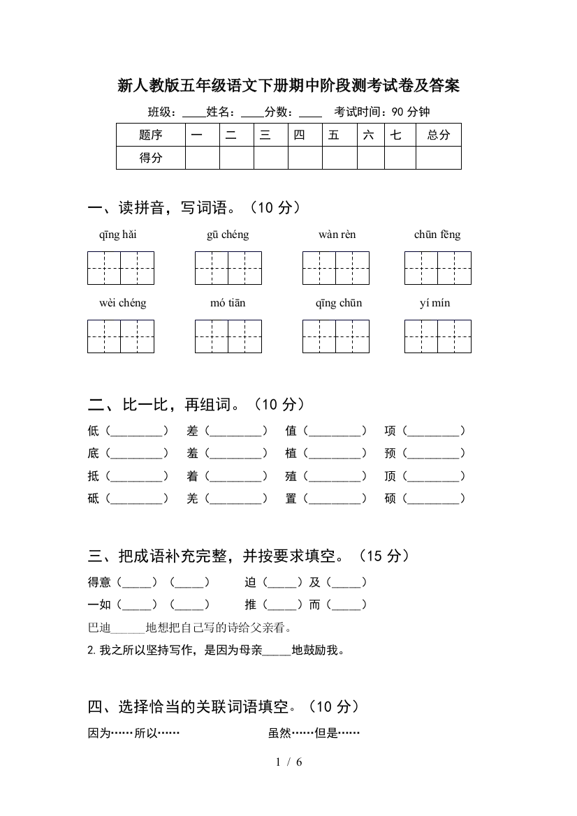 新人教版五年级语文下册期中阶段测考试卷及答案