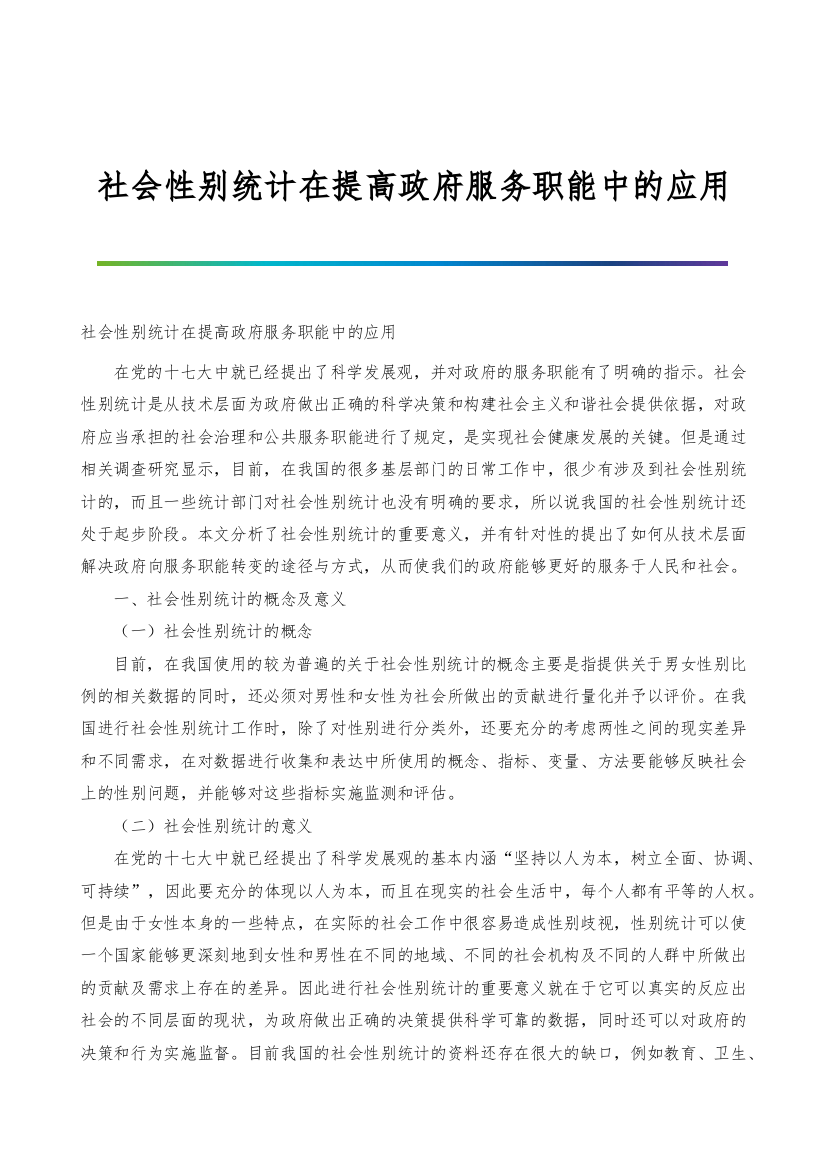 社会性别统计在提高政府服务职能中的应用