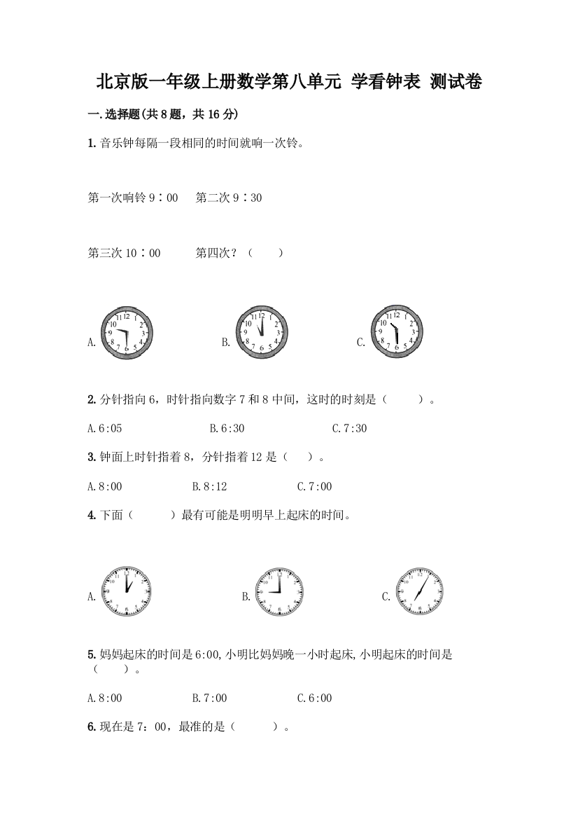 北京版一年级上册数学第八单元-学看钟表-测试卷【历年真题】