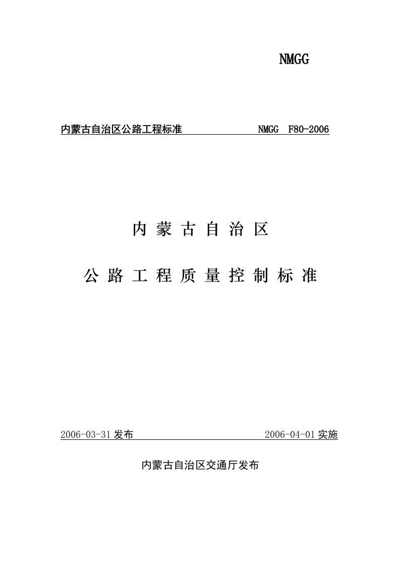 内蒙古公路工程质量控制标准