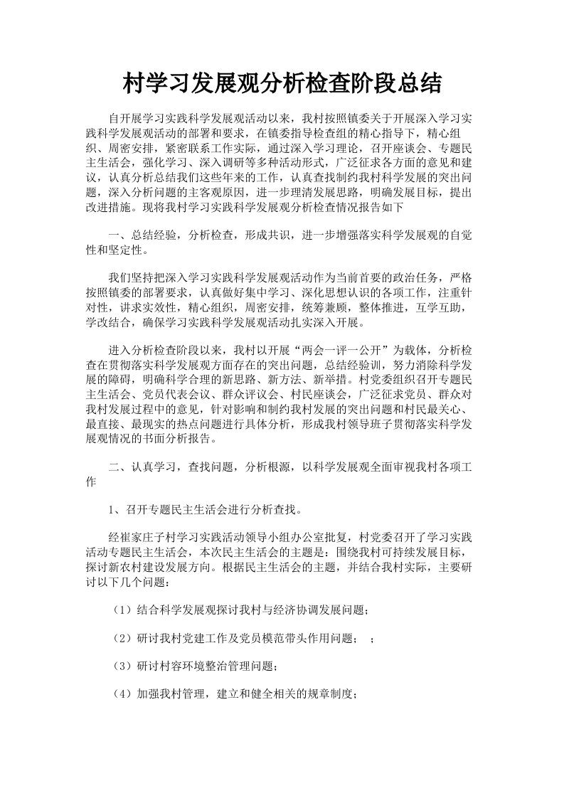 村学习发展观分析检查阶段总结