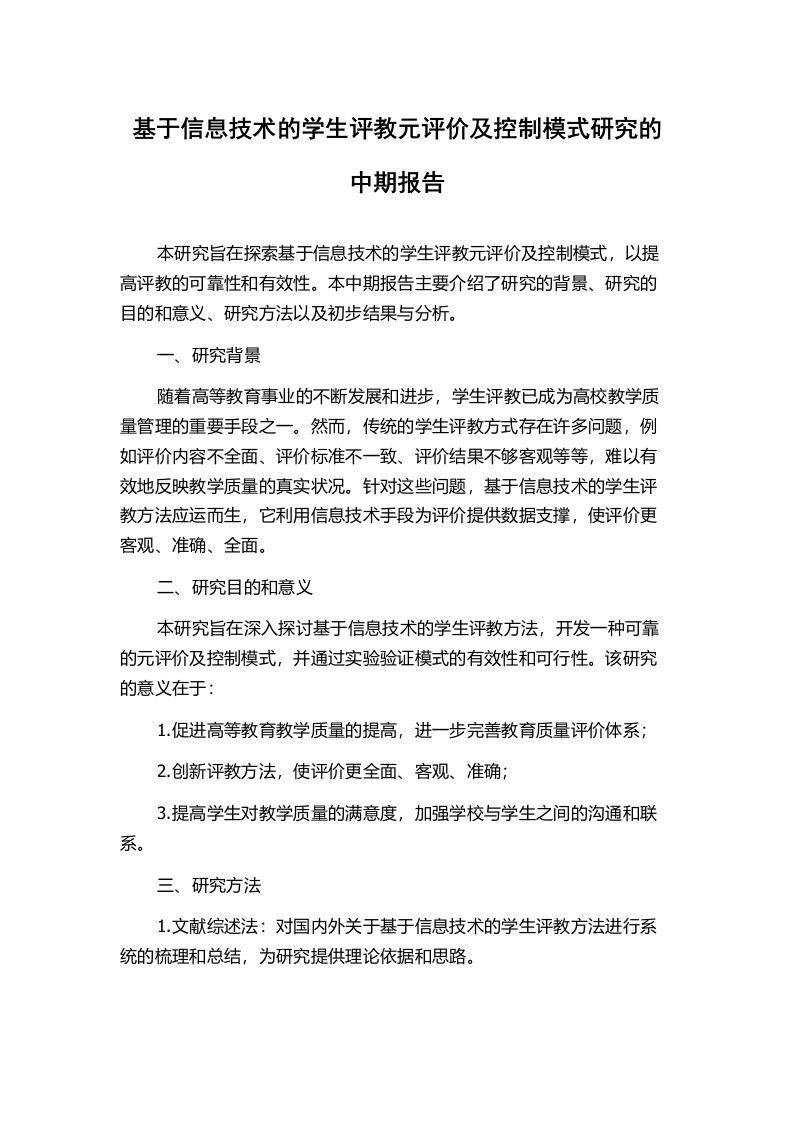 基于信息技术的学生评教元评价及控制模式研究的中期报告