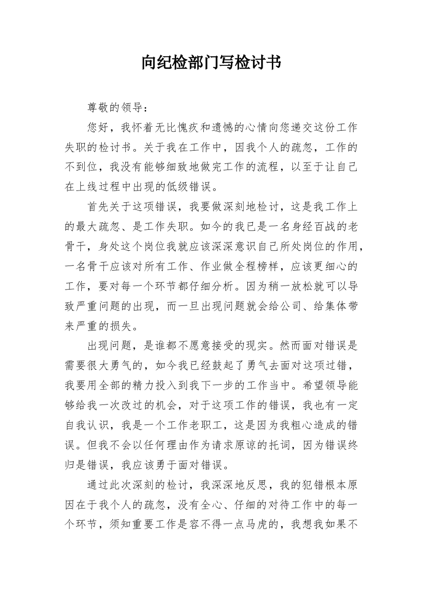 向纪检部门写检讨书