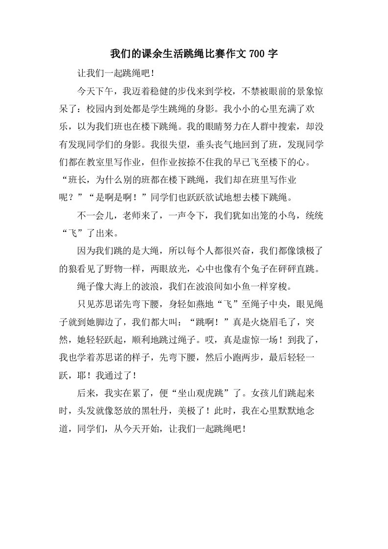 我们的课余生活跳绳比赛作文700字