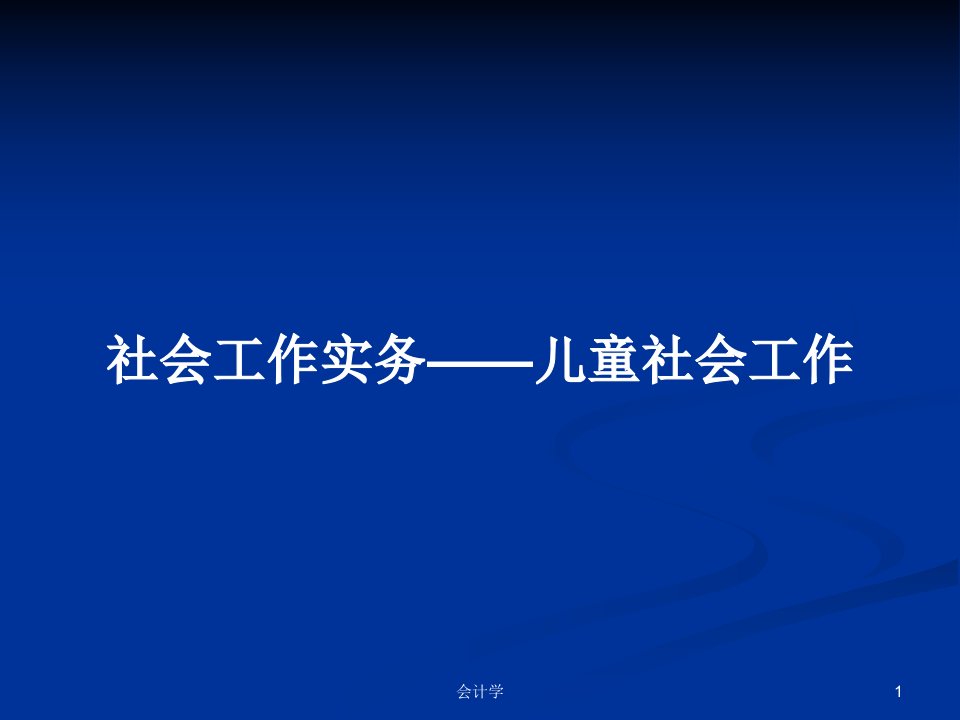 社会工作实务——儿童社会工作PPT学习教案