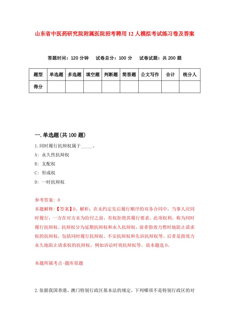 山东省中医药研究院附属医院招考聘用12人模拟考试练习卷及答案第9次