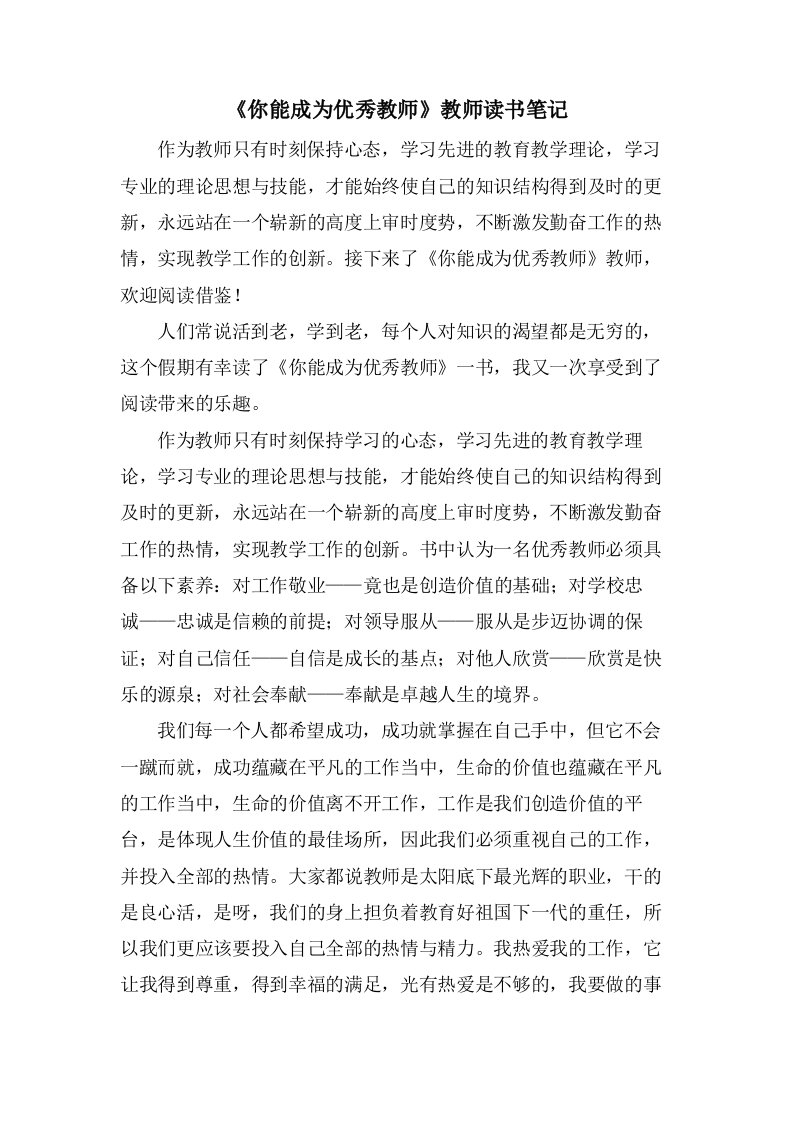 《你能成为优秀教师》教师读书笔记