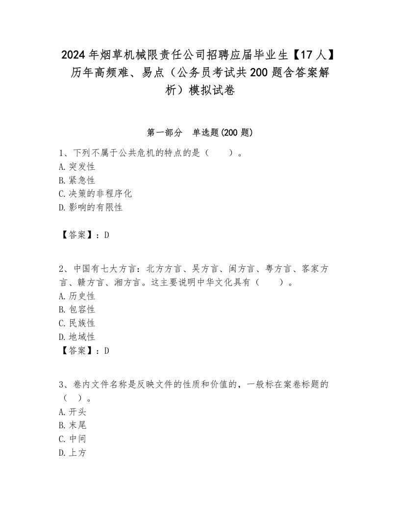 2024年烟草机械限责任公司招聘应届毕业生【17人】历年高频难、易点（公务员考试共200题含答案解析）模拟试卷附答案