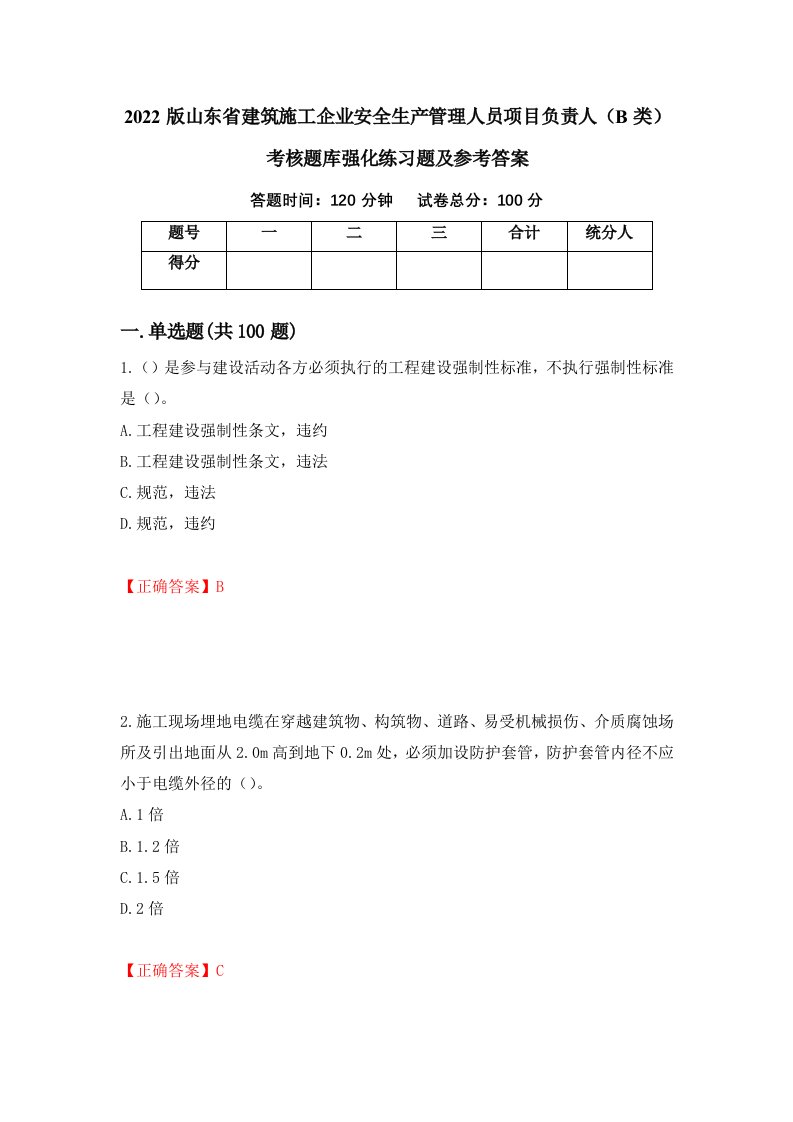 2022版山东省建筑施工企业安全生产管理人员项目负责人B类考核题库强化练习题及参考答案17