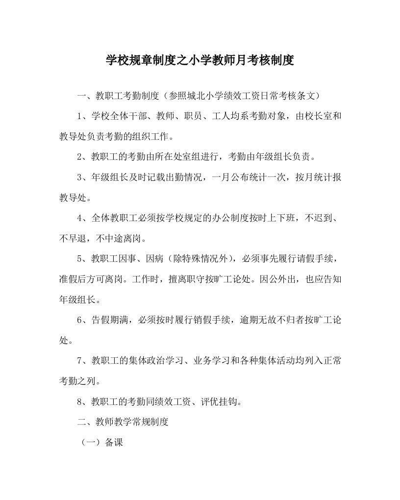 学校规章制度之小学教师月考核制度WORD版