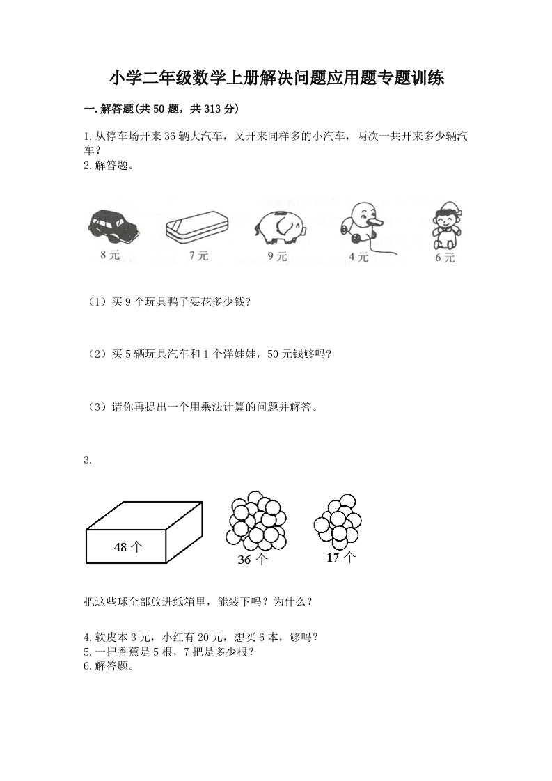 小学二年级数学上册解决问题应用题专题训练