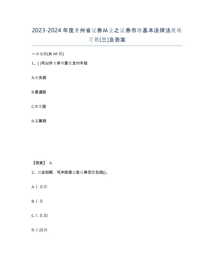 2023-2024年度贵州省证券从业之证券市场基本法律法规练习题三及答案