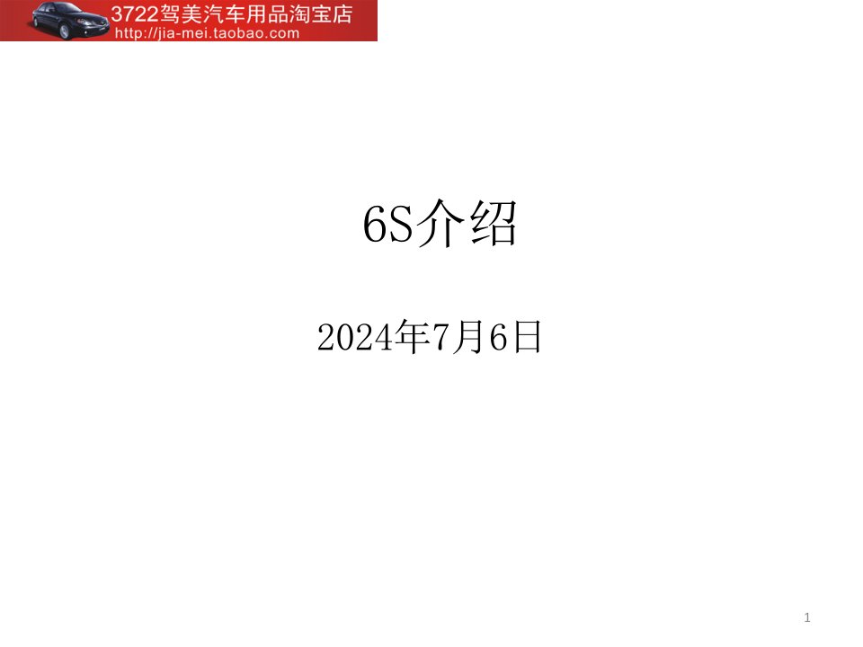 6S管理培训PPT