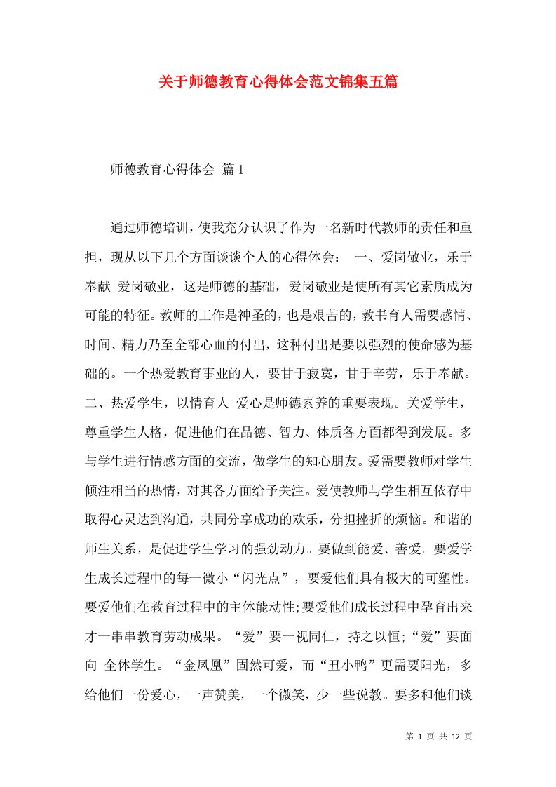 关于师德教育心得体会范文锦集五篇