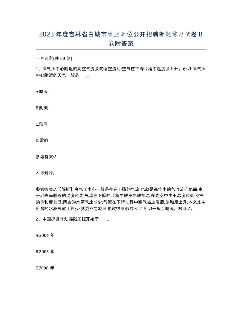 2023年度吉林省白城市事业单位公开招聘押题练习试卷B卷附答案