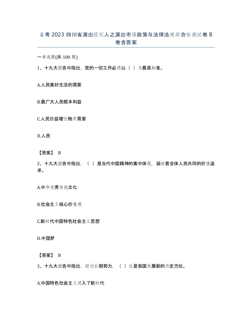 备考2023四川省演出经纪人之演出市场政策与法律法规综合检测试卷B卷含答案