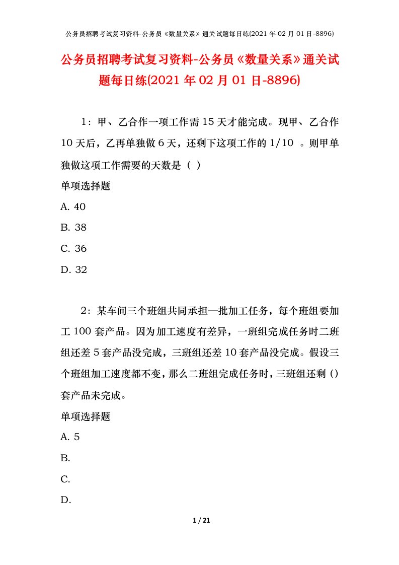 公务员招聘考试复习资料-公务员数量关系通关试题每日练2021年02月01日-8896