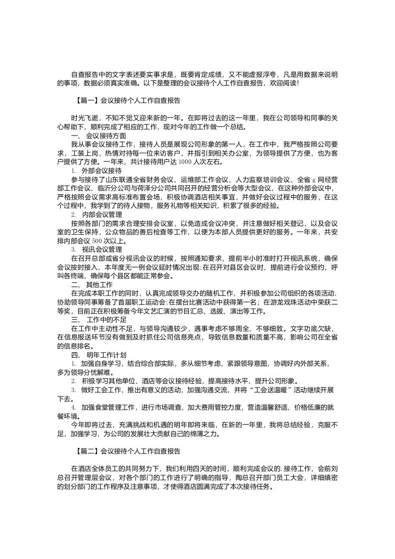 会议接待个人工作自查报告4篇