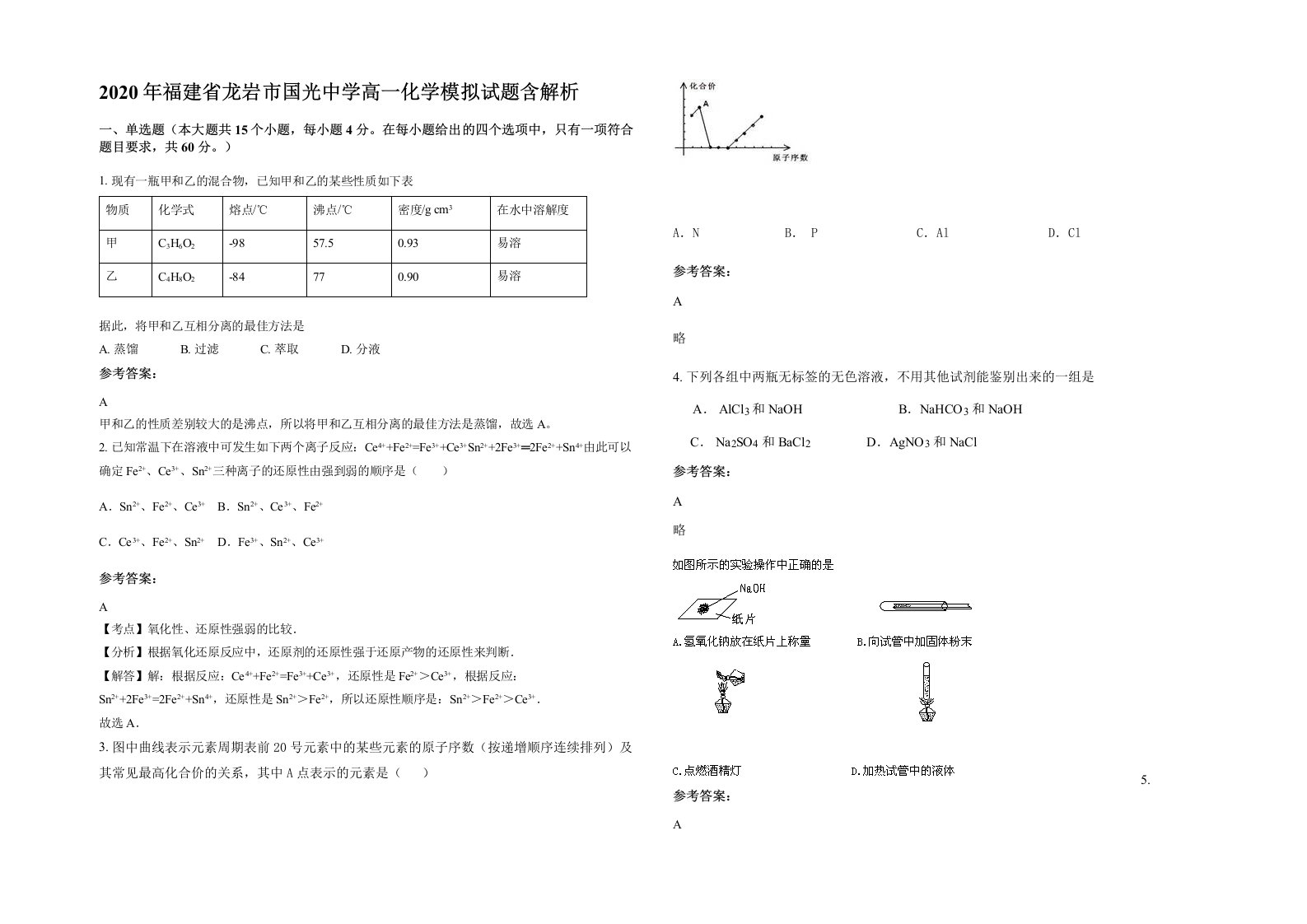 2020年福建省龙岩市国光中学高一化学模拟试题含解析