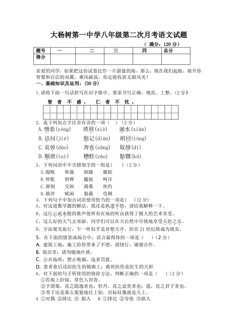 大杨树第一中学八年级第二次月考语文试题