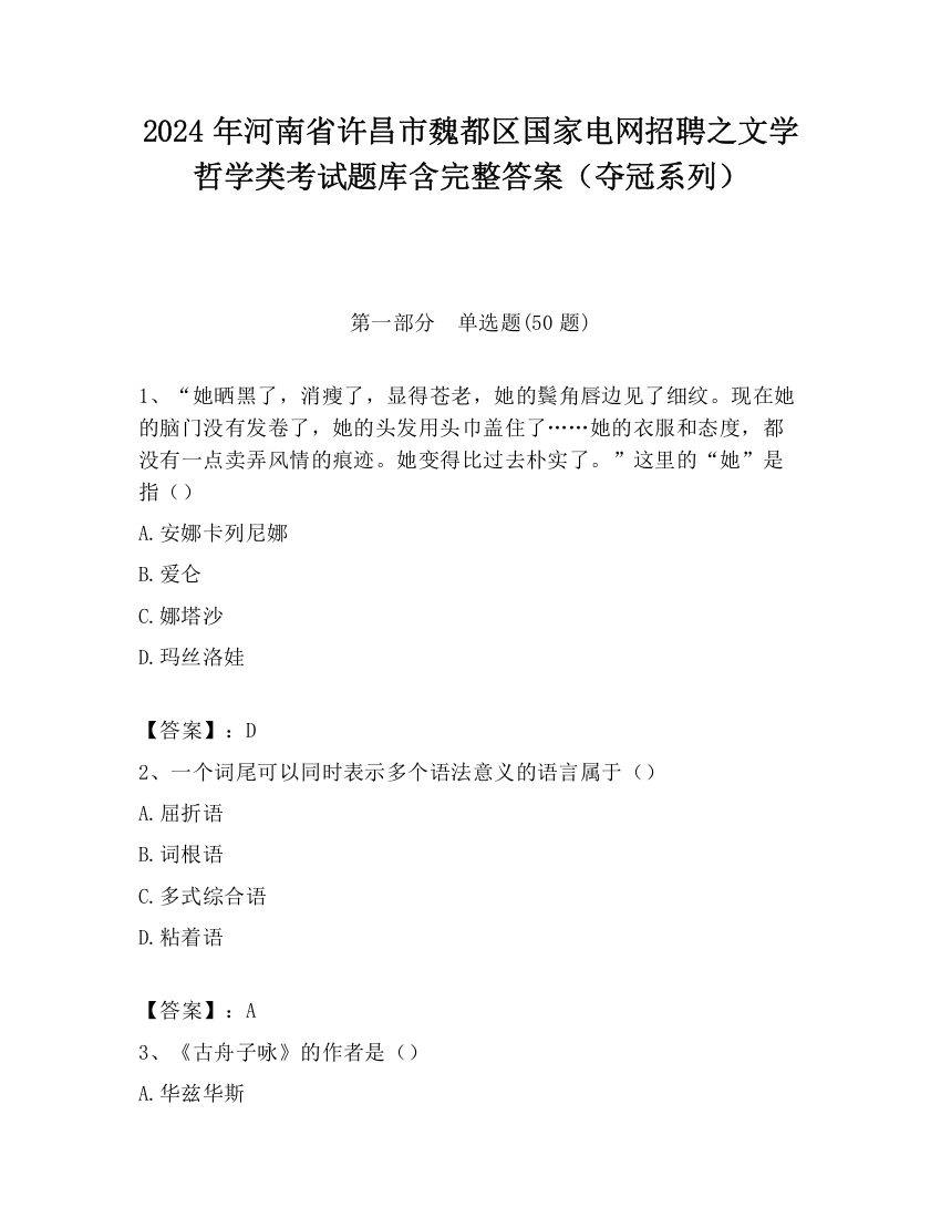 2024年河南省许昌市魏都区国家电网招聘之文学哲学类考试题库含完整答案（夺冠系列）