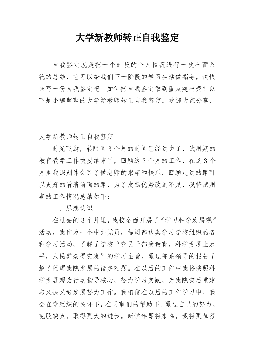 大学新教师转正自我鉴定_1