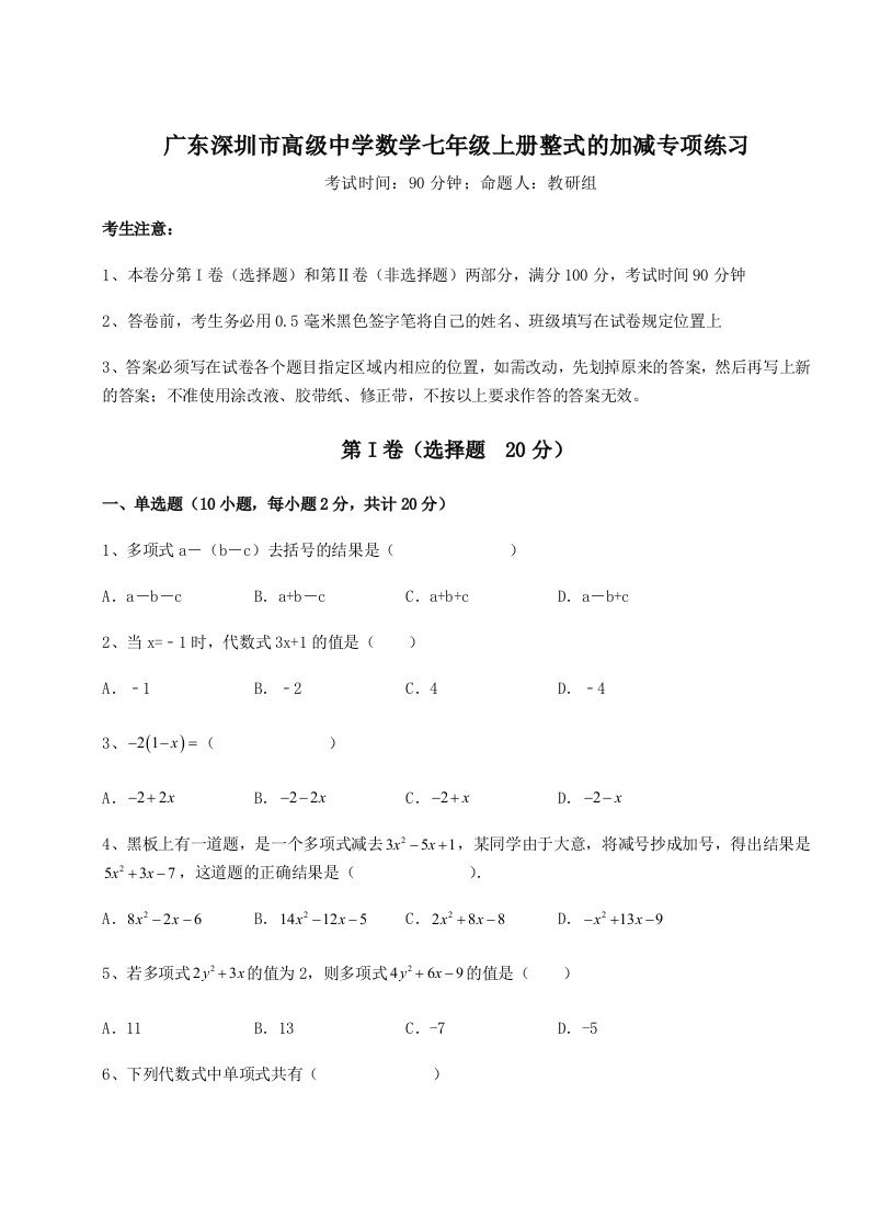 第一次月考滚动检测卷-广东深圳市高级中学数学七年级上册整式的加减专项练习试卷（含答案详解）