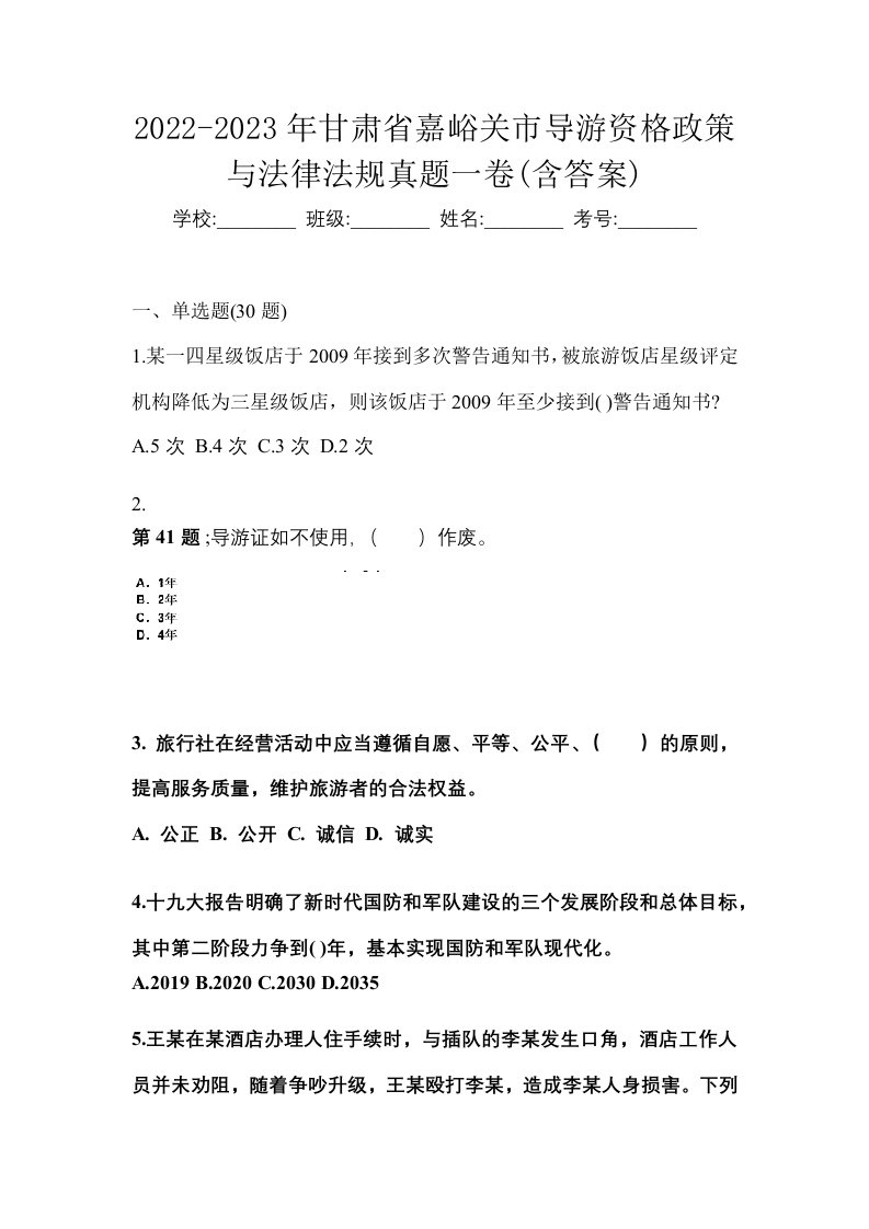 2022-2023年甘肃省嘉峪关市导游资格政策与法律法规真题一卷含答案