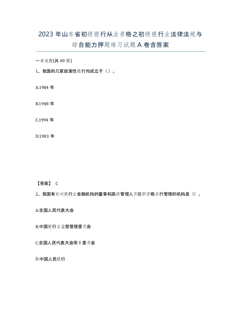 2023年山东省初级银行从业资格之初级银行业法律法规与综合能力押题练习试题A卷含答案