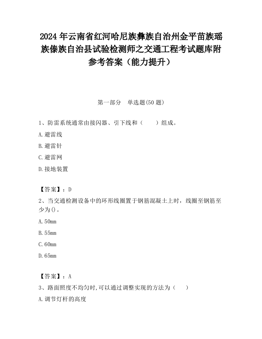 2024年云南省红河哈尼族彝族自治州金平苗族瑶族傣族自治县试验检测师之交通工程考试题库附参考答案（能力提升）