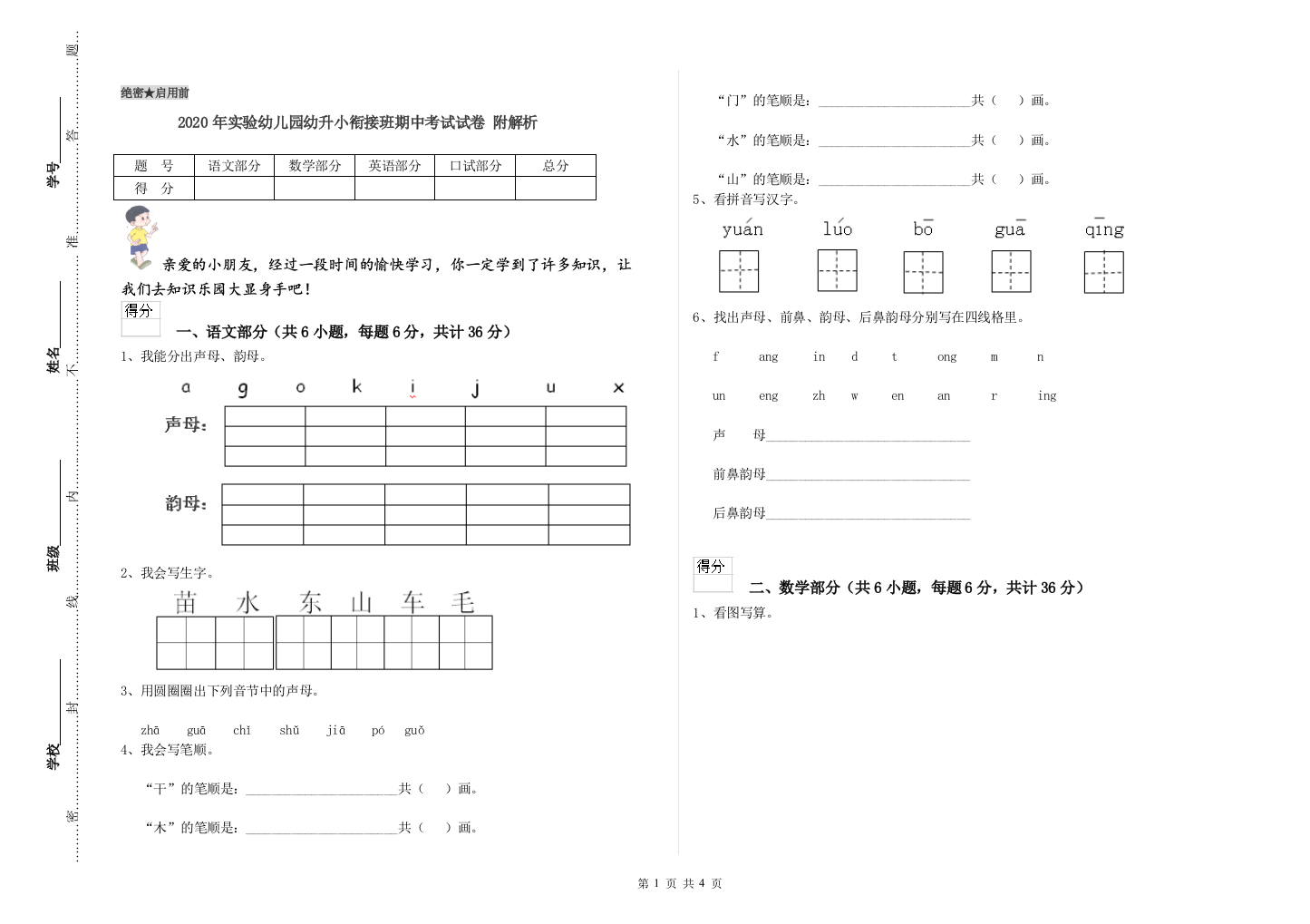 2020年实验幼儿园幼升小衔接班期中考试试卷-附解析