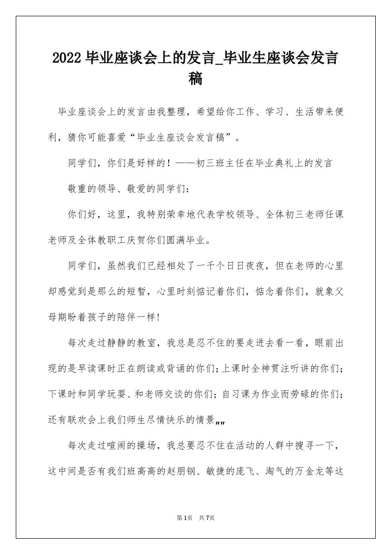 2022毕业座谈会上的发言_毕业生座谈会发言稿