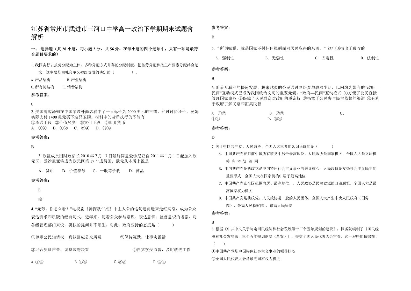 江苏省常州市武进市三河口中学高一政治下学期期末试题含解析