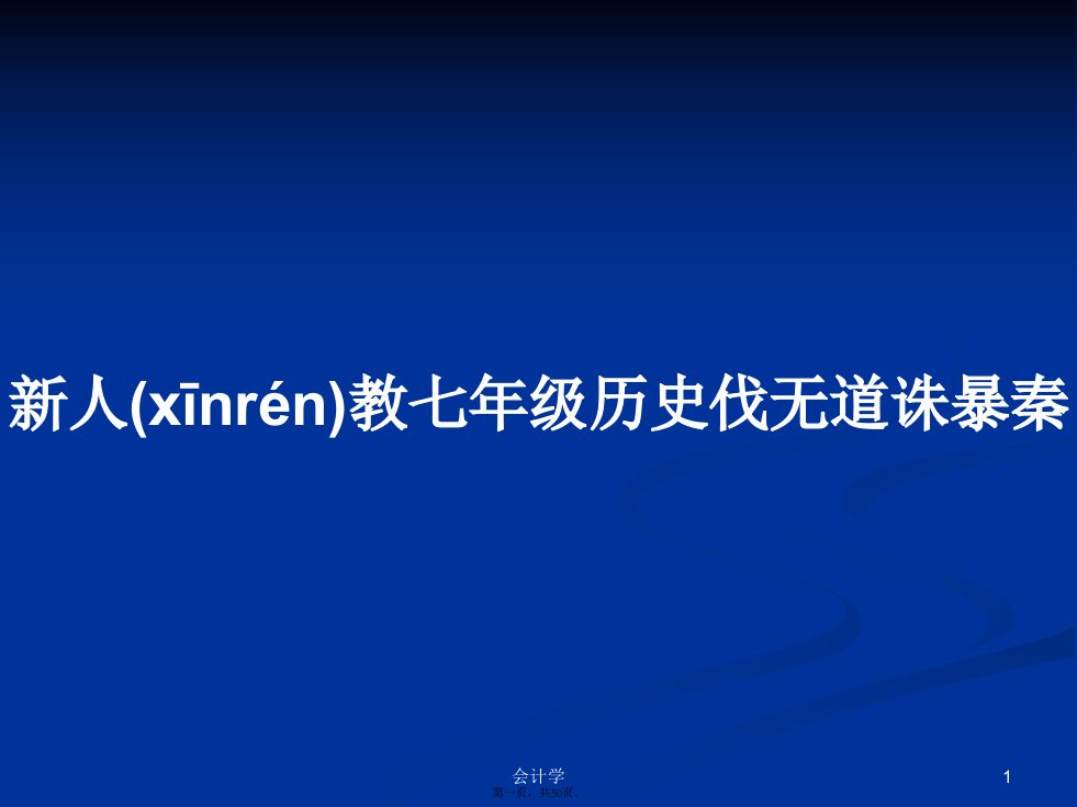 新人教七年级历史伐无道诛暴秦课件教案