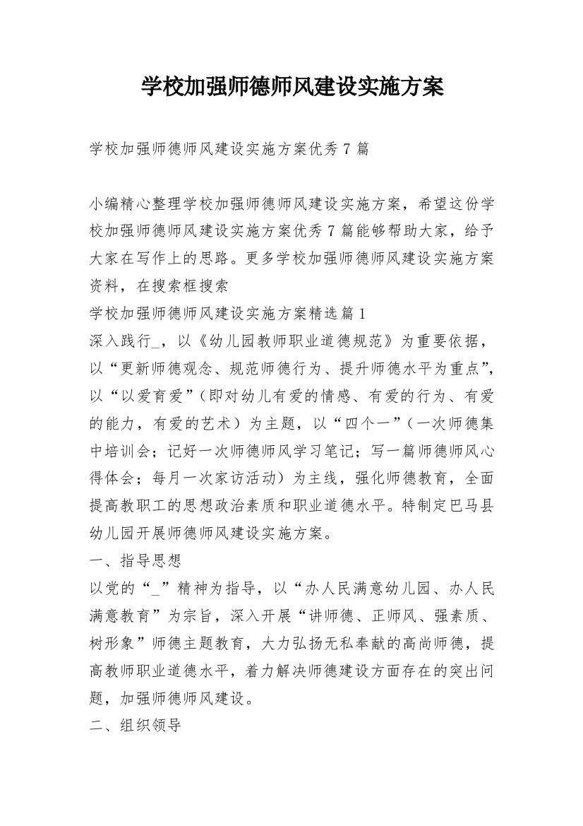 学校加强师德师风建设实施方案