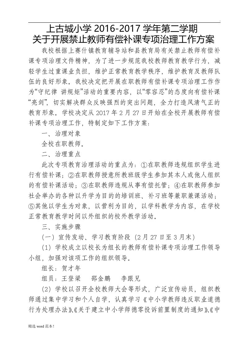 教师有偿补课专项整治方案