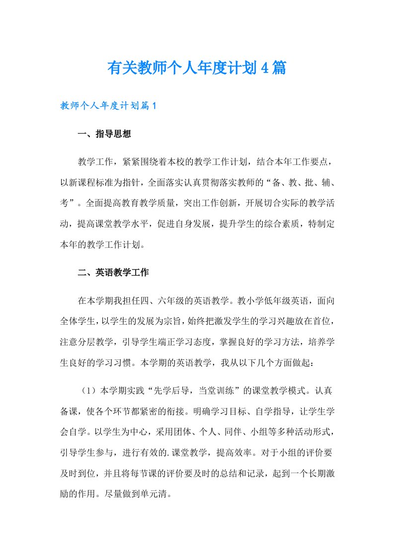 有关教师个人年度计划4篇