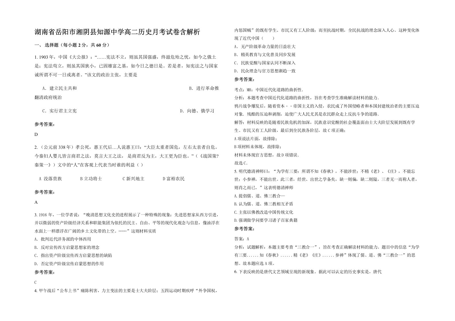 湖南省岳阳市湘阴县知源中学高二历史月考试卷含解析