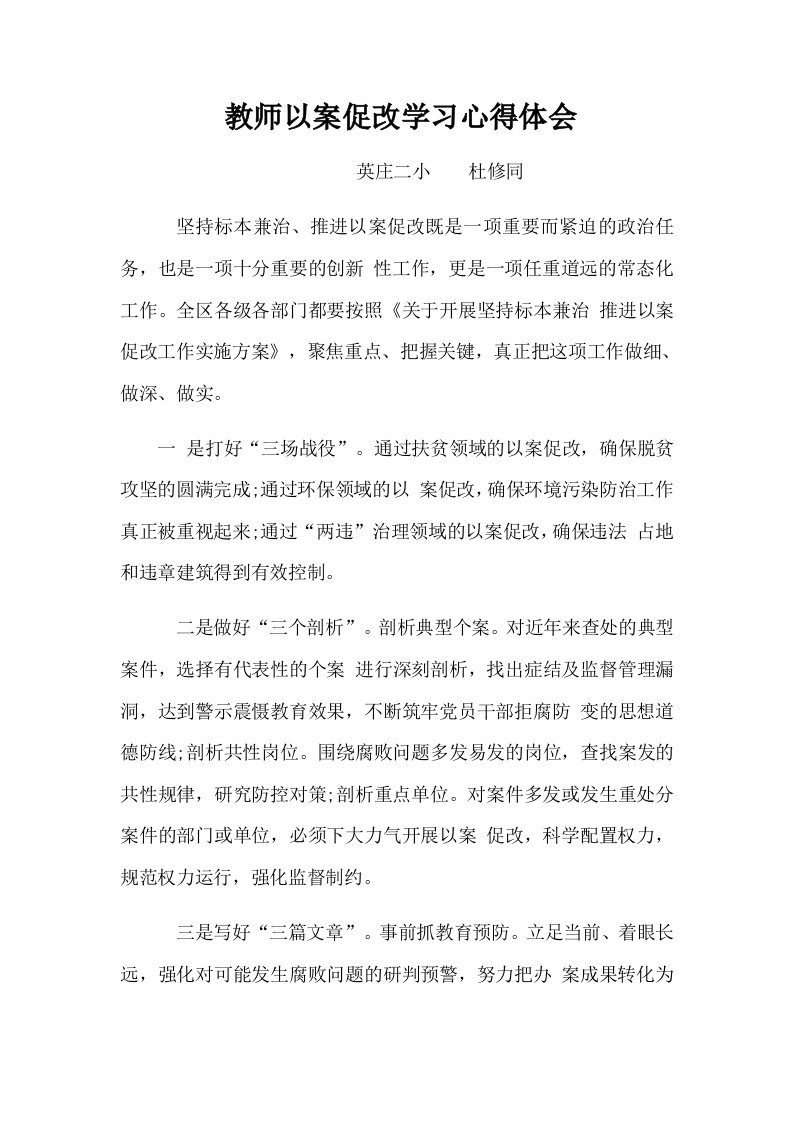 教师以案促改学习心得体会