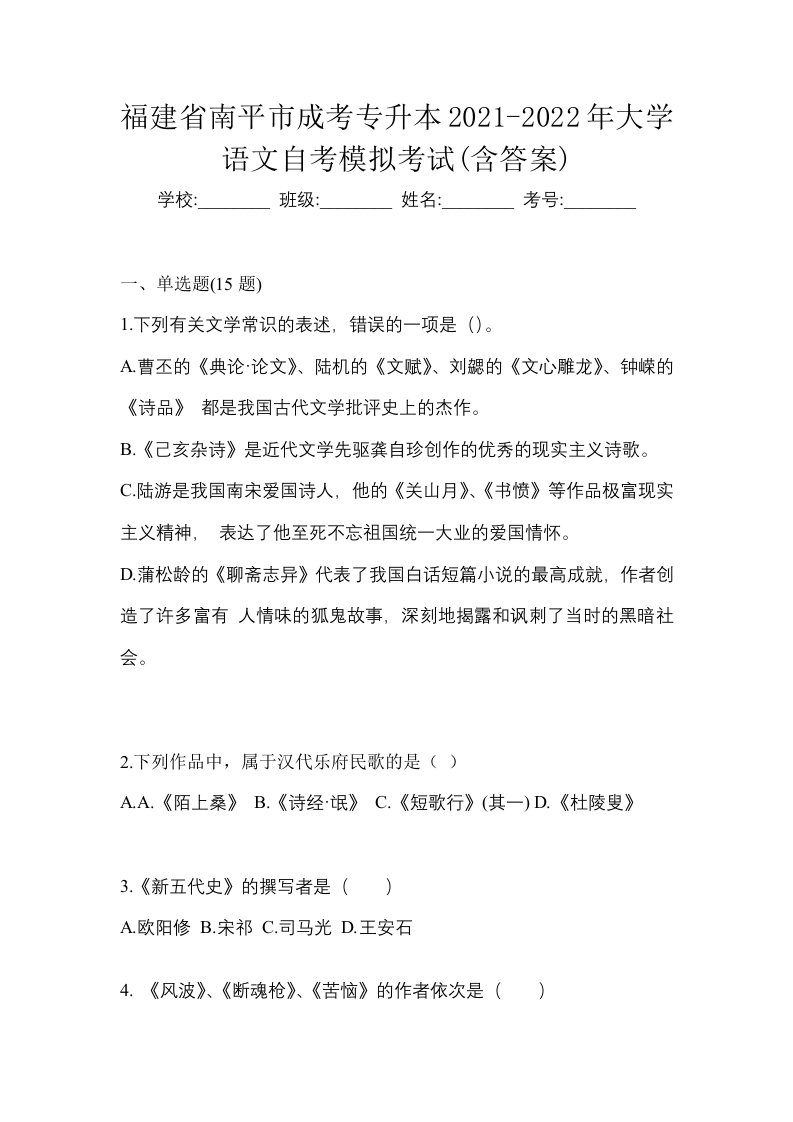 福建省南平市成考专升本2021-2022年大学语文自考模拟考试含答案